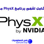 برنامج PhysX