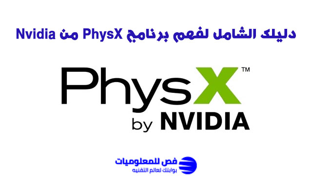 دليلك الشامل لفهم برنامج PhysX من Nvidia برنامج PhysX