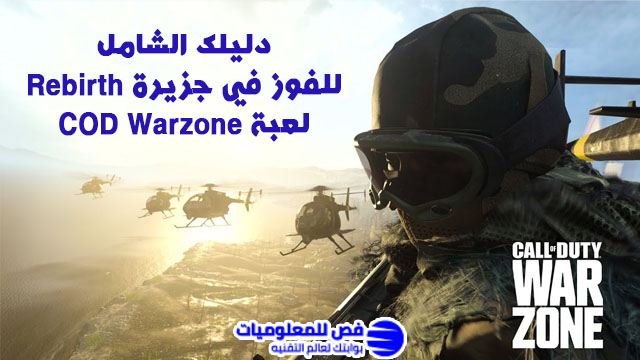 لعبة Warzone
