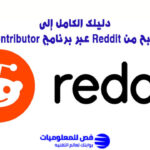 الربح من موقع Reddit