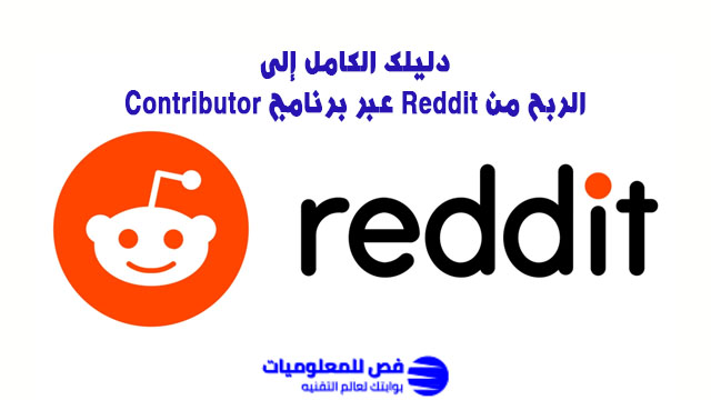الربح من موقع Reddit