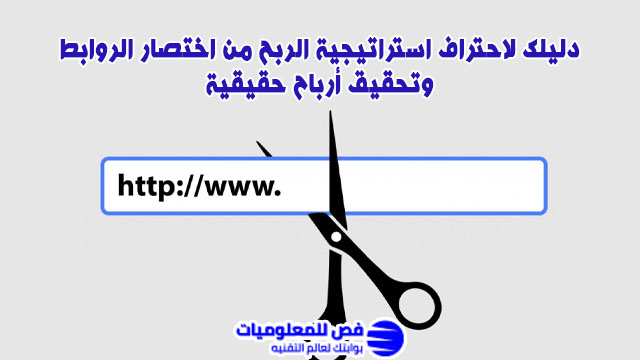 استراتيجية الربح من اختصار الروابط