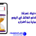 مدة استخدام الهاتف في اليوم