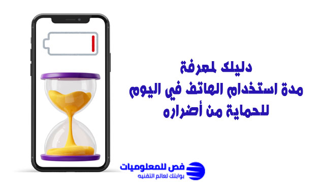 مدة استخدام الهاتف في اليوم