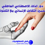 الذكاء الاصطناعي العاطفي