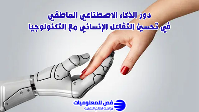 الذكاء الاصطناعي العاطفي
