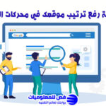رفع ترتيب موقعك في محركات البحث