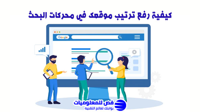 رفع ترتيب موقعك في محركات البحث