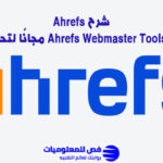 شرح Ahrefs