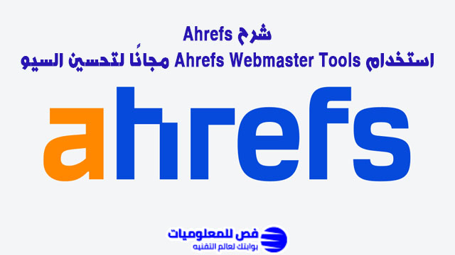 شرح Ahrefs