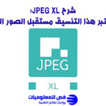 شرح JPEG XL