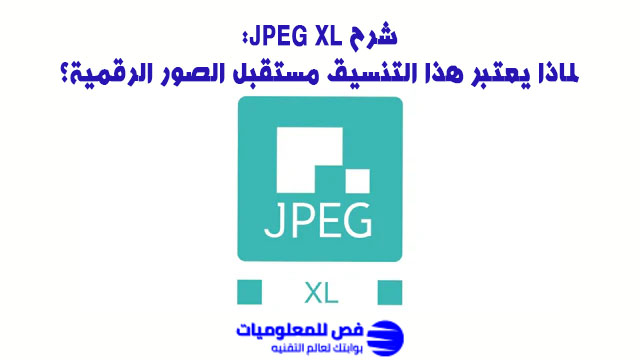 شرح JPEG XL
