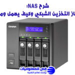 شرح NAS