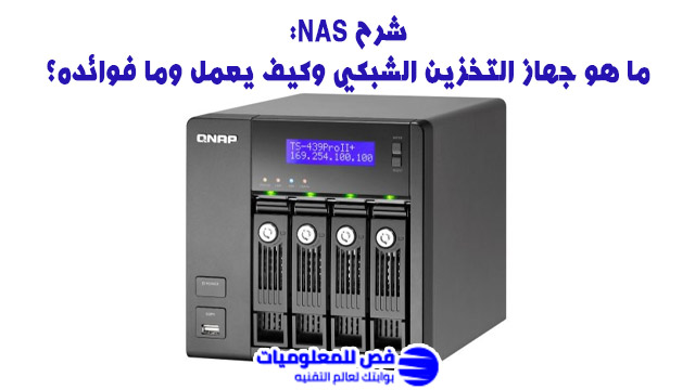 شرح NAS