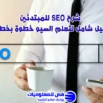 شرح SEO للمبتدئين