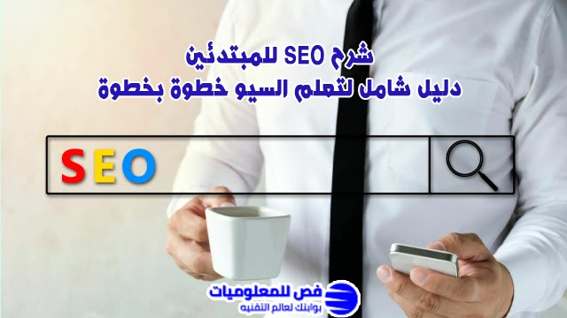 شرح SEO للمبتدئين