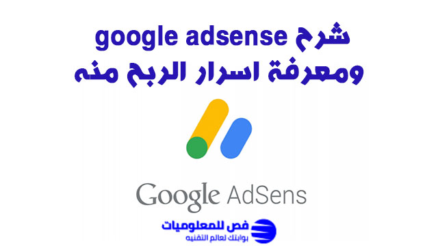 شرح google AdSense