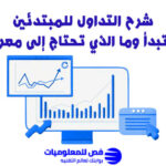 شرح التداول للمبتدئين