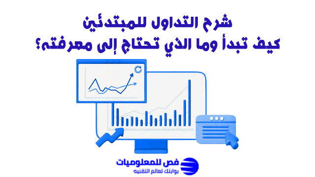 شرح التداول للمبتدئين