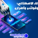 الذكاء الاصطناعي