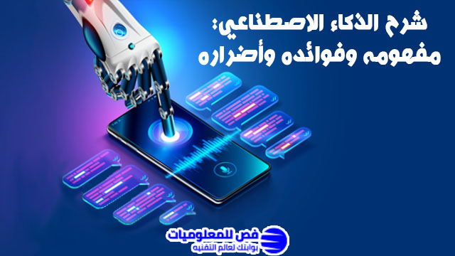 الذكاء الاصطناعي