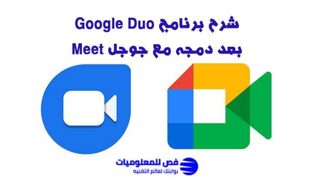 شرح برنامج Google Duo