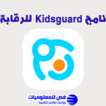 برنامج Kidsguard
