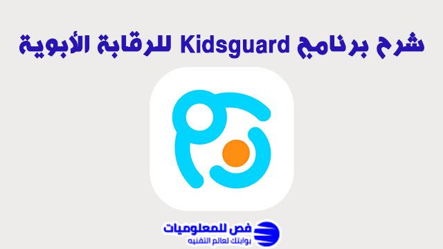 برنامج Kidsguard