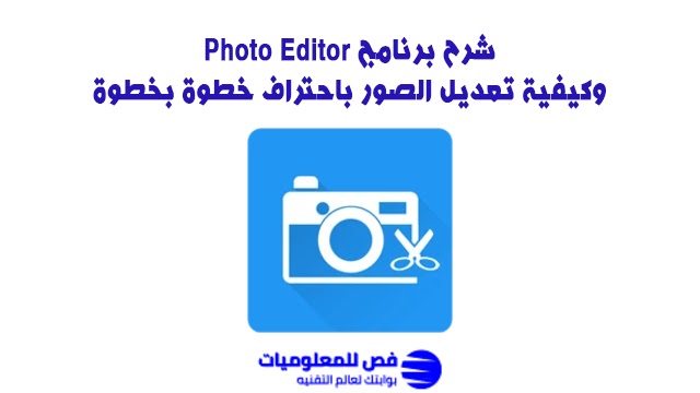 شرح برنامج Photo Editor