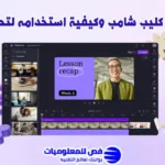 شرح برنامج كليب شامب