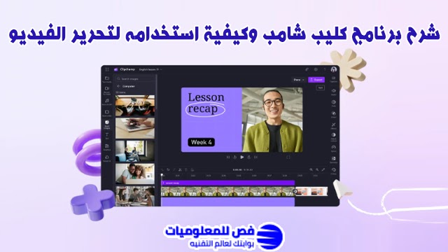شرح برنامج كليب شامب