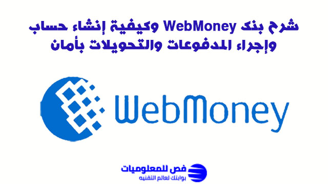 شرح بنك WebMoney