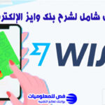 شرح بنك وايز الإلكتروني
