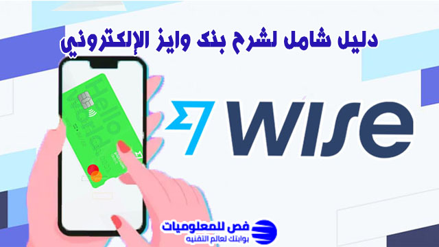 شرح بنك وايز الإلكتروني