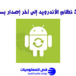 تحديث نظام الأندرويد إلى آخر إصدار