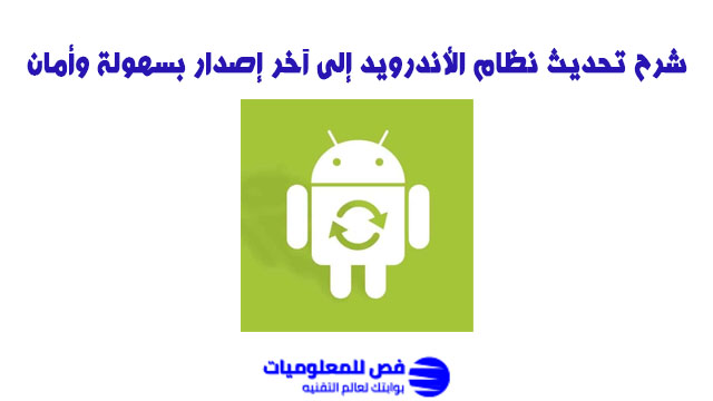 تحديث نظام الأندرويد إلى آخر إصدار