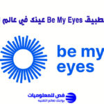 شرح تطبيق Be My Eyes