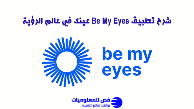 شرح تطبيق Be My Eyes
