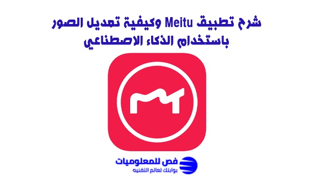 شرح تطبيق Meitu