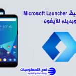Microsoft Launcher