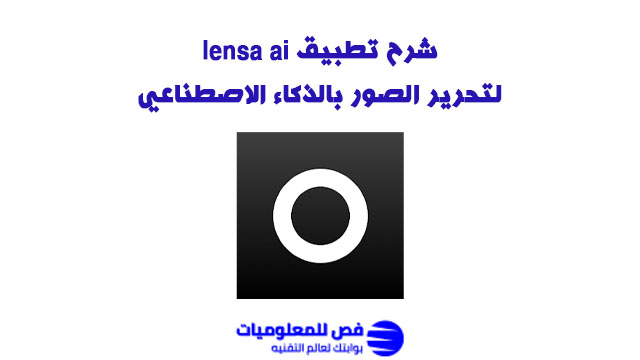 تطبيق lensa ai