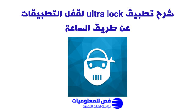 تطبيق ultra lock