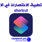 تطبيق الاختصارات في الايفون