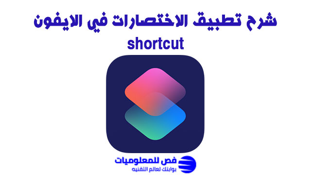 تطبيق الاختصارات في الايفون