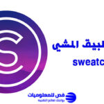 شرح تطبيق المشي sweatcoin