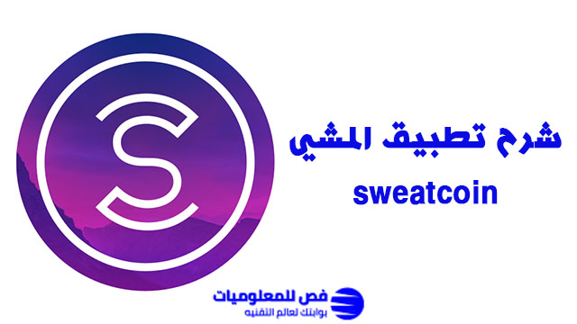 الربح من تطبيق المشي شرح تطبيق المشي sweatcoin