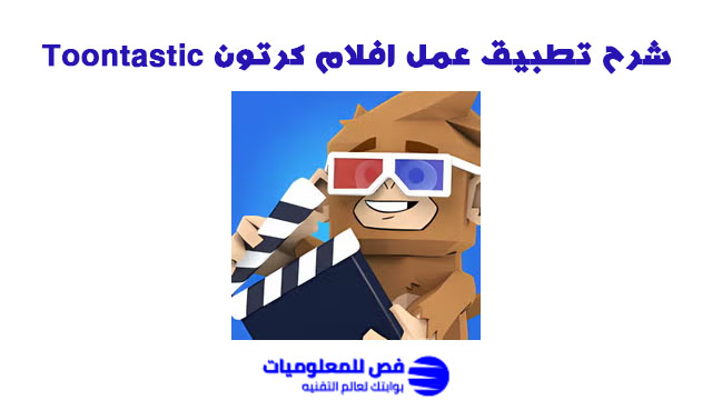 تطبيق عمل افلام كرتون