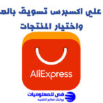 علي اكسبرس تسويق بالعمولة