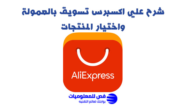 علي اكسبرس تسويق بالعمولة