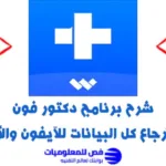 برنامج استرجاع الملفات للآيفون